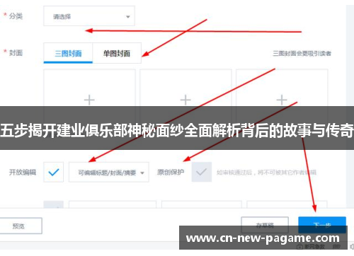 五步揭开建业俱乐部神秘面纱全面解析背后的故事与传奇
