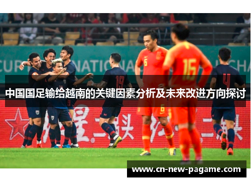 中国国足输给越南的关键因素分析及未来改进方向探讨