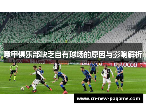意甲俱乐部缺乏自有球场的原因与影响解析
