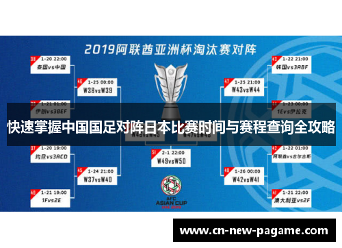 快速掌握中国国足对阵日本比赛时间与赛程查询全攻略