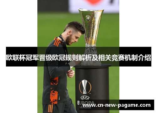 欧联杯冠军晋级欧冠规则解析及相关竞赛机制介绍