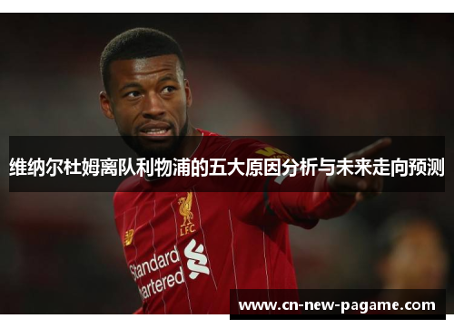 维纳尔杜姆离队利物浦的五大原因分析与未来走向预测