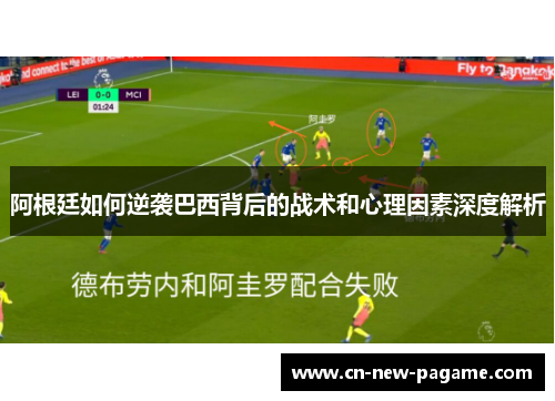 阿根廷如何逆袭巴西背后的战术和心理因素深度解析