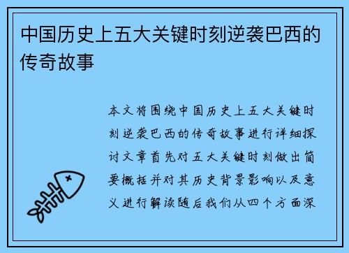 中国历史上五大关键时刻逆袭巴西的传奇故事 中国历史上五大关键时刻逆袭巴西的传奇故事
