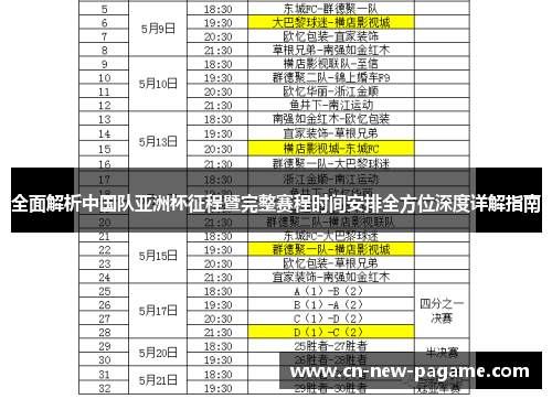 全面解析中国队亚洲杯征程暨完整赛程时间安排全方位深度详解指南