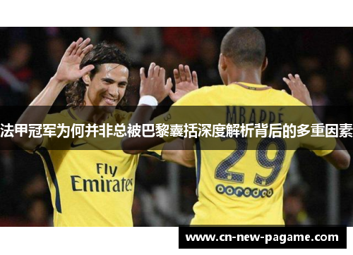 法甲冠军为何并非总被巴黎囊括深度解析背后的多重因素