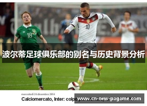 波尔蒂足球俱乐部的别名与历史背景分析 波尔蒂足球俱乐部的别名与历史背景分析