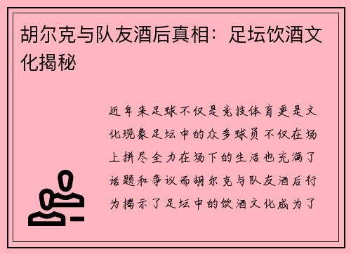 胡尔克与队友酒后真相:足坛饮酒文化揭秘 胡尔克与队友酒后真相:足坛饮酒文化揭秘