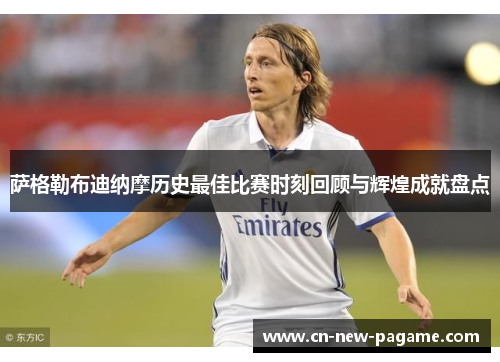 萨格勒布迪纳摩历史最佳比赛时刻回顾与辉煌成就盘点