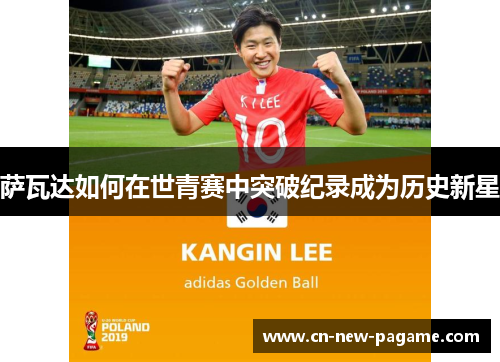 萨瓦达如何在世青赛中突破纪录成为历史新星