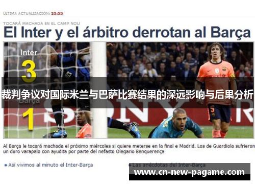 裁判争议对国际米兰与巴萨比赛结果的深远影响与后果分析