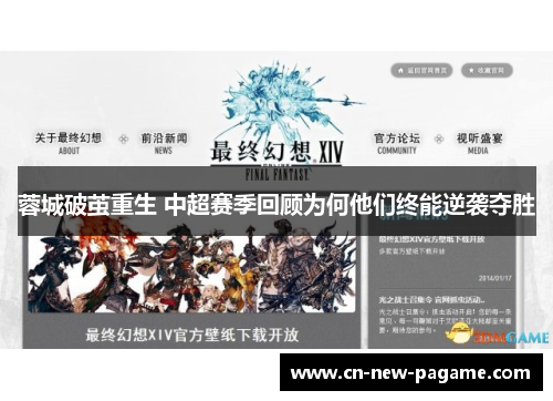 蓉城破茧重生 中超赛季回顾为何他们终能逆袭夺胜