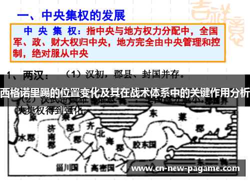西格诺里踢的位置变化及其在战术体系中的关键作用分析