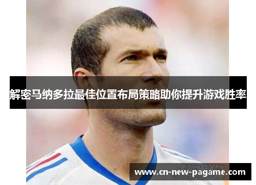 解密马纳多拉最佳位置布局策略助你提升游戏胜率