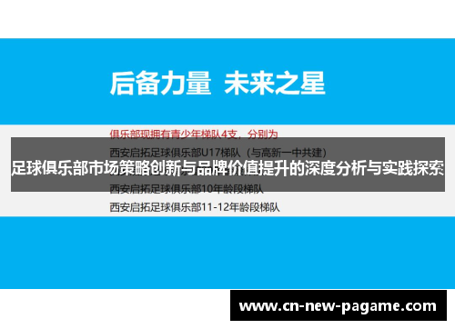 足球俱乐部市场策略创新与品牌价值提升的深度分析与实践探索
