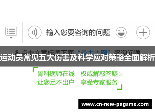 运动员常见五大伤害及科学应对策略全面解析
