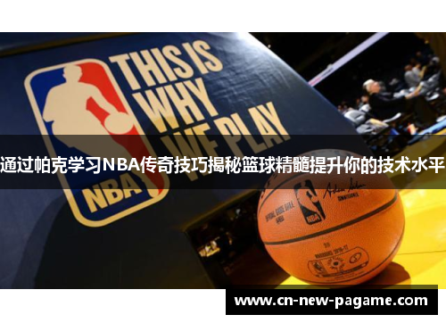 通过帕克学习NBA传奇技巧揭秘篮球精髓提升你的技术水平