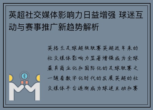 英超社交媒体影响力日益增强 球迷互动与赛事推广新趋势解析