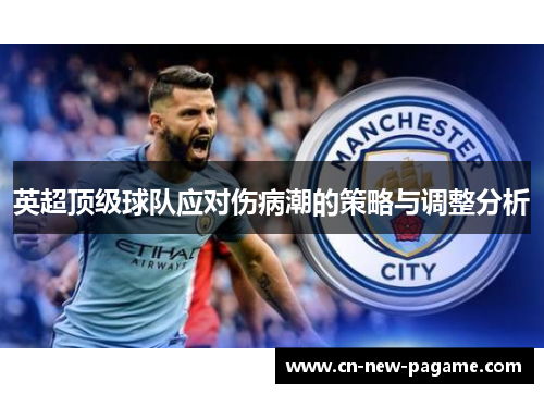 英超顶级球队应对伤病潮的策略与调整分析