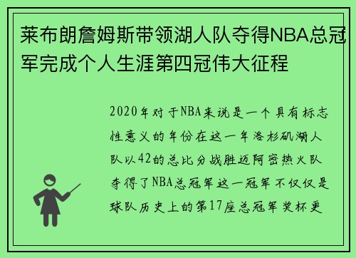莱布朗詹姆斯带领湖人队夺得NBA总冠军完成个人生涯第四冠伟大征程 莱布朗詹姆斯带领湖人队夺得NBA总冠军完成个人生涯第四冠伟大征程