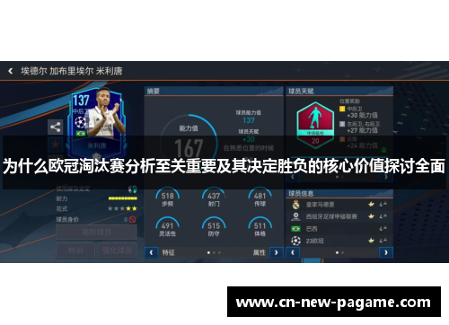 为什么欧冠淘汰赛分析至关重要及其决定胜负的核心价值探讨全面 为什么欧冠淘汰赛分析至关重要及其决定胜负的核心价值探讨全面