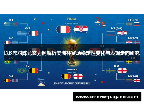 以B席对阵尤文为例解析美洲杯赛场稳定性变化与表现走向研究