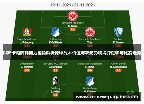 以萨卡对阵韩国为视角解析德甲战术价值与攻防影响博弈逻辑与比赛走势