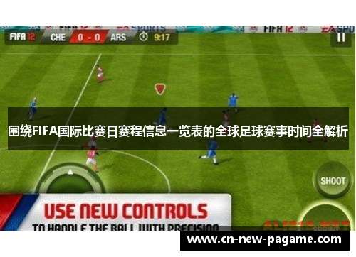 围绕FIFA国际比赛日赛程信息一览表的全球足球赛事时间全解析 围绕FIFA国际比赛日赛程信息一览表的全球足球赛事时间全解析