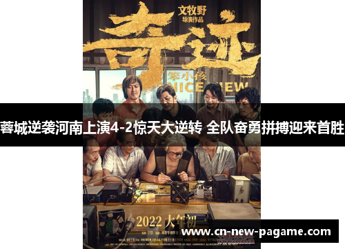 蓉城逆袭河南上演4-2惊天大逆转 全队奋勇拼搏迎来首胜