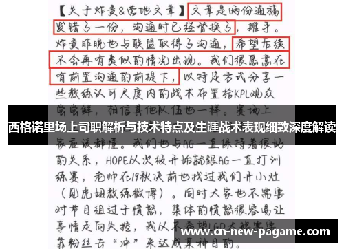西格诺里场上司职解析与技术特点及生涯战术表现细致深度解读 西格诺里场上司职解析与技术特点及生涯战术表现细致深度解读