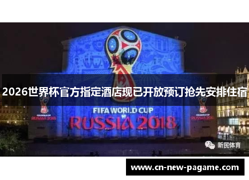 2026世界杯官方指定酒店现已开放预订抢先安排住宿
