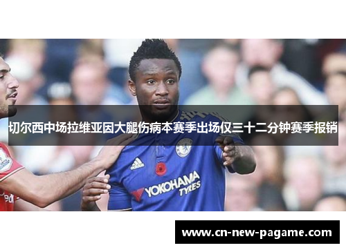 切尔西中场拉维亚因大腿伤病本赛季出场仅三十二分钟赛季报销