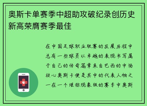 奥斯卡单赛季中超助攻破纪录创历史新高荣膺赛季最佳