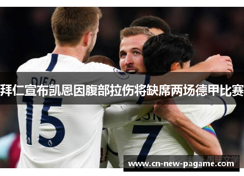 拜仁宣布凯恩因腹部拉伤将缺席两场德甲比赛 拜仁宣布凯恩因腹部拉伤将缺席两场德甲比赛