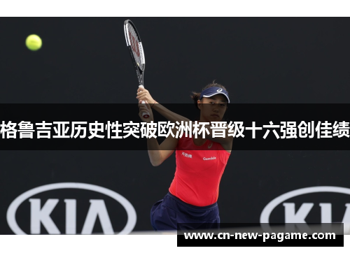 格鲁吉亚历史性突破欧洲杯晋级十六强创佳绩 格鲁吉亚历史性突破欧洲杯晋级十六强创佳绩