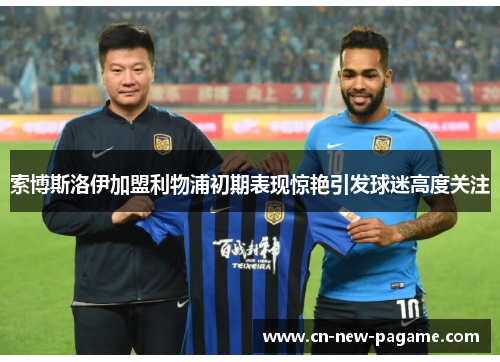 索博斯洛伊加盟利物浦初期表现惊艳引发球迷高度关注 索博斯洛伊加盟利物浦初期表现惊艳引发球迷高度关注