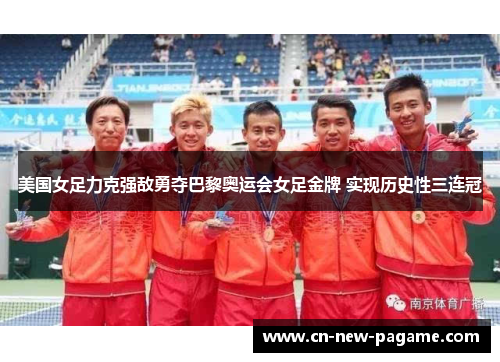 美国女足力克强敌勇夺巴黎奥运会女足金牌 实现历史性三连冠 美国女足力克强敌勇夺巴黎奥运会女足金牌 实现历史性三连冠