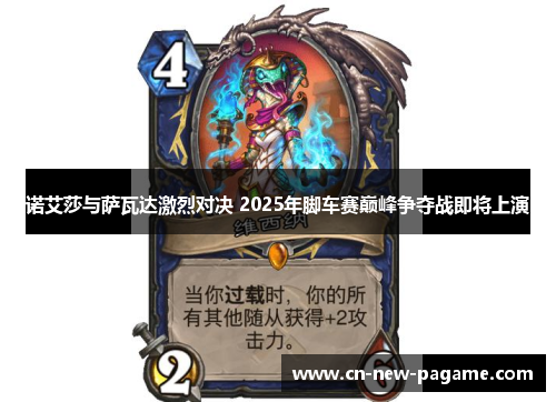 诺艾莎与萨瓦达激烈对决 2025年脚车赛巅峰争夺战即将上演