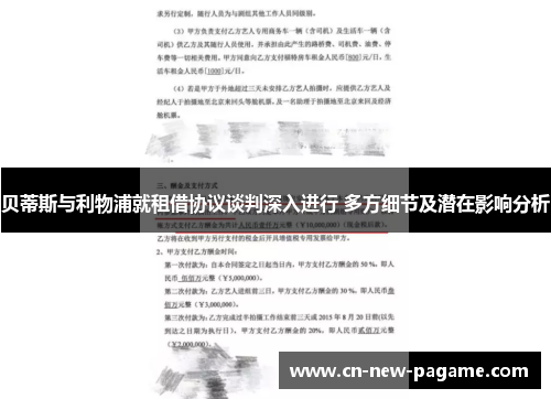 贝蒂斯与利物浦就租借协议谈判深入进行 多方细节及潜在影响分析