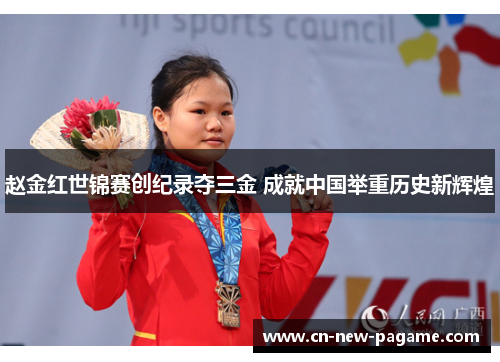 赵金红世锦赛创纪录夺三金 成就中国举重历史新辉煌