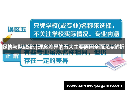 足协与队徽设计理念差异的五大主要原因全面深度解析
