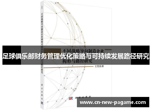 足球俱乐部财务管理优化策略与可持续发展路径研究