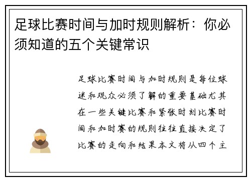 足球比赛时间与加时规则解析：你必须知道的五个关键常识