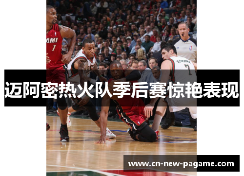 迈阿密热火队季后赛惊艳表现