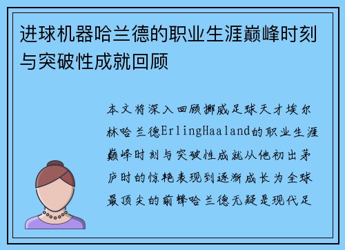 进球机器哈兰德的职业生涯巅峰时刻与突破性成就回顾