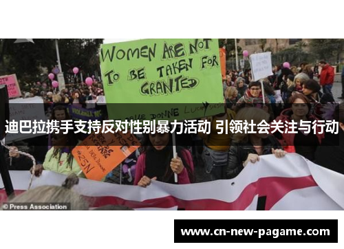 迪巴拉携手支持反对性别暴力活动 引领社会关注与行动