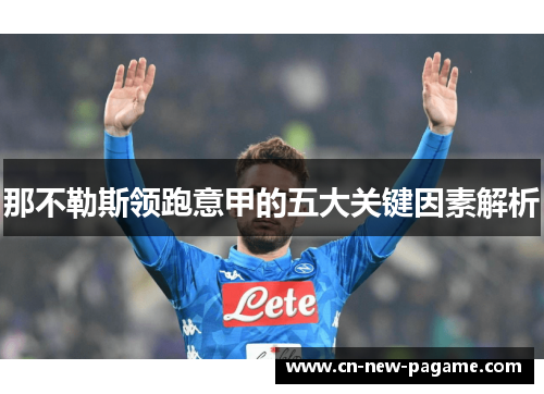 那不勒斯领跑意甲的五大关键因素解析