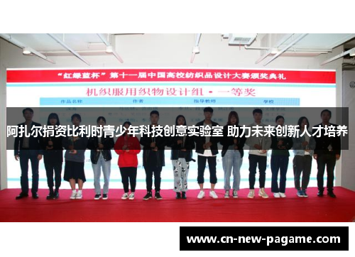 阿扎尔捐资比利时青少年科技创意实验室 助力未来创新人才培养