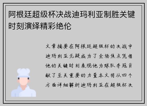 阿根廷超级杯决战迪玛利亚制胜关键时刻演绎精彩绝伦 阿根廷超级杯决战迪玛利亚制胜关键时刻演绎精彩绝伦