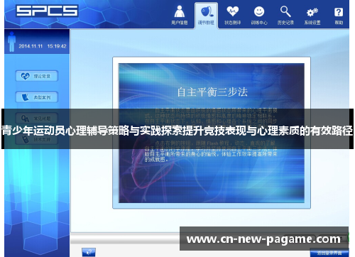 青少年运动员心理辅导策略与实践探索提升竞技表现与心理素质的有效路径